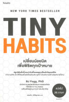 TINY HABITS เปลี่ยนน้อยนิดเพื่อพิชิตทุกเป้าหมาย