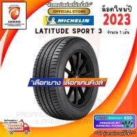 MICHELIN 255/45 R20 LATITUDE SPORT 3 ยางใหม่ปี 2023 ( 1 เส้น) FREE!! จุ๊บยาง Premium