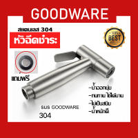 goodware หัวฉีดชำระ สแตนเลส 304 แท้