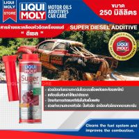 น้ำยาล้างหัวฉีดวาล์วเครื่องยนต์ดีเซล LIQUI MOLY SUPER DIESEL ADDITIVE 250 ml. น้ำยาล้างหัวฉีด วาล์ว และห้องเผาไหม้ เครื่องยนต์ดีเซล