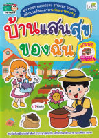 (Arnplern) หนังสือ My First Bilingual Sticker Series สติกเกอร์สองภาษาเล่มแรกของหนู บ้านแสนสุขของฉัน