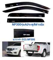 กันสาดนาวาร่า​ navara NP300​ ​D23​ รุ่น​ 4 ประตู​ สีดำเข้ม