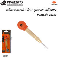 เหล็กมาร์ค รุ่น AUTO PUMPKIN เหล็กส่ง เหล็กนำศูนย์ อัตโนมัติ ปากกามาร์ค 28309 PWM2015