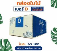 กล่องพัสดุ กล่องไปรษณีย์ ลัง ไซส์ D (1 มัด 20 ใบ ขนาด 22*35*14)