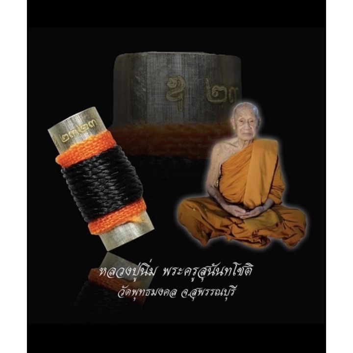 amulet-charm-รับประกันแท้-ตะกรุด7อุ-รุ่นสุดท้าย-หลวงปู่นิ่ม-วัดพุทธมงคล