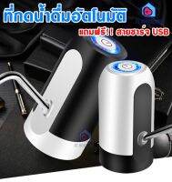 AT.houseone ที่กดน้ำดื่มอัตโนมัติ สำหรับกดน้ำ ขึ้นมาจากถัง automatic water dispenser หัวกดน้ำ แถมฟรี!! สายชาร์จ USB