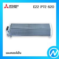 แผงคอยล์เย็น แผงรังผึ้งคอยล์เย็น อะไหล่แอร์ อะไหล่แท้ MITSUBISHI รุ่น E22 P72 620