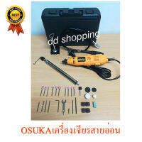 OSUKAเครื่องเจียรสายอ่อน3mm พร้อมอุปกรณ์ บรรจุกระเป๋าพลาสติกเหนียว แข็งแรงทนทาน #OS-180 by ddshopping