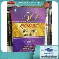 หนังสือ 50 สุดยอดผู้นำหญิงของโลก นภวรรณ