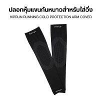 ปลอกหุ้มแขนกันหนาวสำหรับใส่วิ่ง  เนื้อผ้าใส่สบาย ยิดหยุ่น ถอดง่าย ระบายอากาศได้ดี ส่งไว