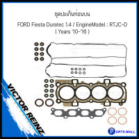 ชุดปะเก็นท่อนบน ประเก็นชุดบน FORD Fiesta Duratec 1.4 / EngineModel : RTJC-D ( Years 10-16 ) ฟอร์ด เฟียสต้า ดูราเท็กซ์ VICTOR REINZ : OE-D8480600