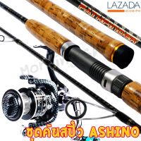 ชุดคันสปิ๋ว กราไฟท์ Ashino Pathfinder + รอก Scorpion VT