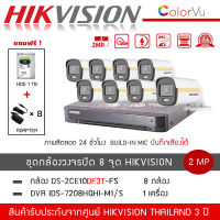 (พร้อมส่ง) HIKVISION ชุดกล้องวงจรปิด 8 ตัว รุ่น DS-2CE10DF3T-FS *8 + DVR 8CH รุ่น iDS-7208HQHI-M1/S *1 (แถมฟรี! HDD 1TB + Adapter 8 ตัว) สี+ไมค์ ColorVU ความละเอียด 2 ล้านพิกเซล