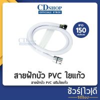 โปรโมชั่น สายฝักบัวสีขาว pvc สายฝักบัวอาบนำ้ใยแก้ว สายฉีดชำระ ข้อต่อทองเหลือง สายฝักบัวเครื่องทำน้ำอุ่น #679 รุ่น ES-355 1.5Mสีขาว ราคาถูก ฝักบัว shower ก็อกน้ำ ฝักบัวอาบน้ำ