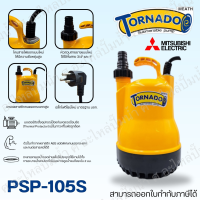 ปั๊มไดโว่ ปั๊มแช่ ปั๊มจุ่ม มิตซูบิชิ รุ่น Tornado PSP-105S แท้* สินค้าสามารถออกใบกำกับภาษีได้