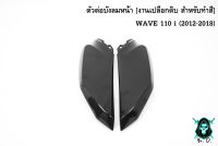 ตัวต่อบังลมหน้า WAVE 110 i (2012-2018) *** งดเคลมทุกกรณี *** เฟรมรถ เฟรมพลาสติก เปลือกรถ เปลือกดิบ [ สำหรับทำสี ] งาน ABS