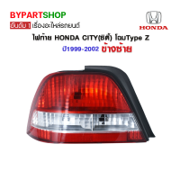 ไฟท้าย HONDA CITY(ซิตี้) โฉมType Z ปี1999-2002 ข้างซ้าย