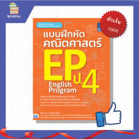 ติวเลข สอบเลข ป4 คณิตศาสตร์ EP (English Program) ป4 หนังสือ แบบฝึกหัดคณิตศาสตร์ EP ป.4 เสริมสร้างความมั่นใจ เตรียมความพร้อม เพิ่มคะแนน