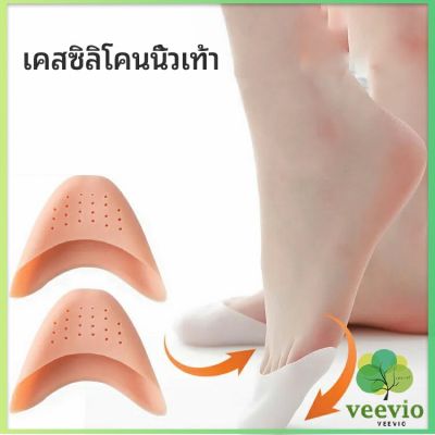 Veevio ซิลิโคนถนอมปลายเท้า แผ่นปิดนิ้วเท้า ซิลิโคนบัลเล่ต์ รองเท้าส้นสูง silicone toe cover มีสินค้าพร้อมส่ง