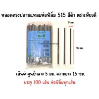 หลอดดูดนมกล่อง 515 ตราเพียวดี PuerD สีดำ หลอดตรงปลายแหลมห่อฟิล์ม