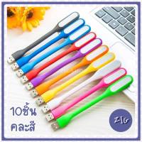 ZIGSHOP  (10 ชิ้น) ไฟ USB หลอดไฟ LED USB 5V  แบบพกพา LED Portable Lamp เสียบช่อง USB หลอดไฟพกพา อ่านหนังสือ ขนาดเล็ก หลากสี ไฟสีขาว ไปusb ประหยัดไฟ ใช้ได้นาน