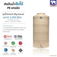 ถังเก็บน้ำ 1000 ลิตร  สีทราย รุ่นบิ๊กแกรนด์  รับประกัน 20 ปี   SCG แถมลูกลอย ส่งฟรีกทม.และปริมณฑล เดินท่อภายใน