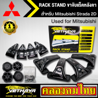 ขาจับแร็ค หลังคา รุ่น Mitsubishi Strada 2D ใส่ได้ทั่วไป RACK STAND สำหรับติดตั้งแล็คหลังคา VETHAYA รับประกัน 1 ปี งานดี ติดตั้งง่าย ไม่มีราวให้