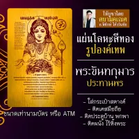 แผ่นโลหะพระขันทกุมาร แผ่นทองพระขันธกุมาร รหัส 9123 แผ่นเหล็กองค์พระขันธกุมาร พระขันทกุมารประทานพร องค์เทพฮินดู ยันต์องค์