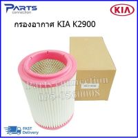 ใส้กรองอากาศ KIA JUMBO K2900 ราคา/ลูก