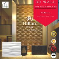 UBIQ 3D WALL ผนัง 3 มิติ แผ่นสามมิติ แผ่นตกแต่งผนังห้องสามมิติ ลาย GREAT WAVE ขนาด 62.5x80ซม. วัสดุโพลีคาร์บอเนต แข็งแรงสุด ติดได้ทั้งภายนอกภายใน