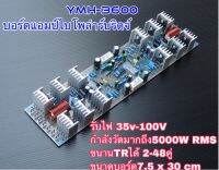 บอร์ดแอมป์ เครื่องขยายเสียง บอร์ดแอมป์บริดจ์ บอร์ดไดร์ยามาฮา รุ่นYMH-3600