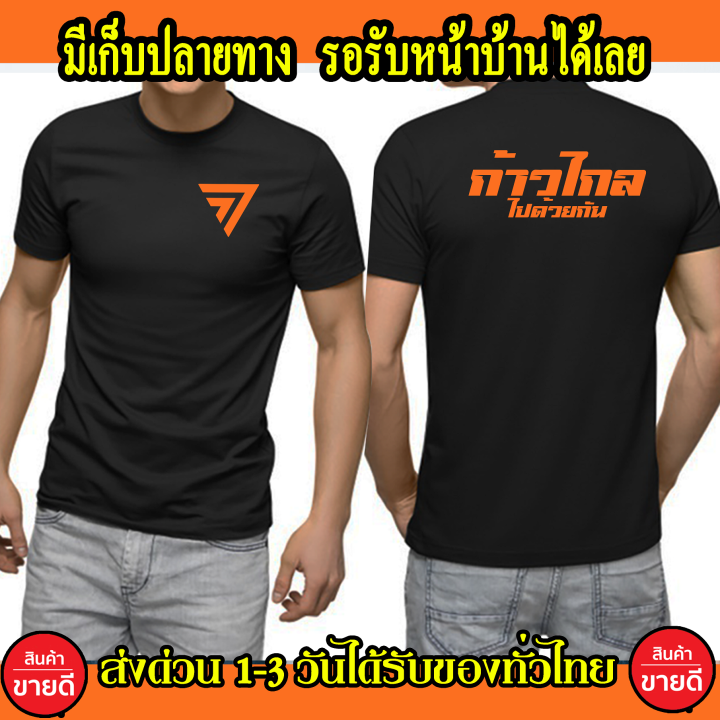 เสื้อก้าวไกล-เสื้อยืด-cotton-100-ใส่สบาย-ส่งด่วน