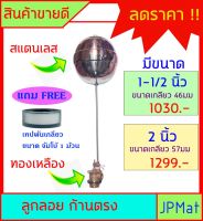 ลูกลอย ตัดน้ำ สแตนเลส+ก้านทองเหลือง แบบก้านตรง มีขนาดเกลียว 1-1/2 นิ้ว - 2 นิ้ว แถมฟรีเทปพันเกลียวขนาด จัมโบ้ 1 ม้วน