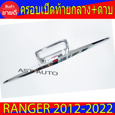 ครอบเปิดท้ายกลาง + ดาบ Ranger ชุปโครเมี่ยม-โลโก้แดง ฟอร์ด แรนเจอร์ Ford Ranger 2012 - 2022 RR (ST0606003)