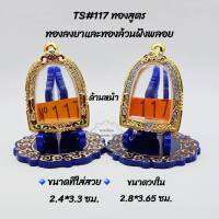 TS#117 ตลับพระ/กรอบพระไมคอนทองสูตรฝังพลอย ขนาดวงใน 2.8x3.65 ซม ซุ้มกอใหญ่หรือพิมพ์ใกล้เคียง  ขนาดที่ใส่สวย 2.4x3.3 ซม