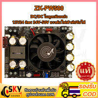 SKYSOUND ปิดตัวผลิตภัณฑ์ใหม่ Wuzhi ZK-PW500 จัดส่งจากกรุงเทพ โมดูลเพิ่มพลัง DC/DC 500W สำหรับเครื่องขยายเสียงพลังเสียง