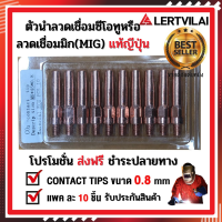 ของแท้ญีปุ่น Contact tip (คอนแทคทิป) ตัวนำลวดเชื่อมซีโอทูหรือลวดเชื่อมมิก(MIG)ออกจากปลายหัวเชื่อมมิก(MIG) NAKATA Contact Tip 0.8 mm M6x69 CuCrZr (PANA-OTC) แพคละ 10 ตัว