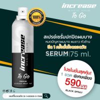 อินครีซทูโก Increase To Go [ของแท้100%] สเปรย์ปิดผมขาวผมบาง พร้อมบำรุงเส้นผม ให้ผมงอกใหม่แข็งแรงเงางาม