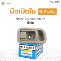 มือเปิดประตู ด้านใน NISSAN D22, FRONTIER, NV (1ชิ้น) ตี๋น้อยอะไหล่