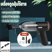 เครื่องดูดฝุ่นไร้สาย เครื่องดูดฝุ่นในรถยนต์/ในบ้าน ที่ดูดฝุ่น 3IN1 ที่ดูดฝุ่นพกพา ชาร์จUSB ไร้สาย ดูดแรง ชาร์จเร็ว เปลี่ยนได้3หัว ความลมเพิ่มขึ้น ให้พลังการดูดที่ทรงพลัง สามารถดูดได้ทั้งขยะแห้งและขยะชื้น มีสวิตซ์เปิด - ปิดควบคุมการทำงาน