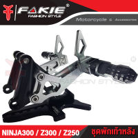 ?? ชุดพักเท้าหลัง KAWASAKI NINJA300 Z300 Z250 อะไหล่แต่ง แบรนด์แท้ FAKIE&amp;GENMA งานอลูมิเนียม CNC  (( เก็บเงินปลายทางได้ ))