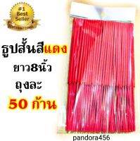 ลดล้างสต๊อก : ธูปสั้น ธูปไหว้พระ ธูปสั้น 8 นิ้ว สีแดง ธูปไหว้เทพ ธูปไหว้ท้าวเวสสุวรรณ  ธูปหอม  ถุงละ 50 ก้าน  ธูปท้าวเวสสุวรรณสีแดง ธูปสั้