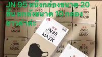 （พร้อมส่ง）ยกลัง10กล่อง กล่องละ20 ชิ้นMADE IN JAPANหน้ากาก JN95 MASK นำเข้าจากญี่ปุ่น JAPAN QUALITY