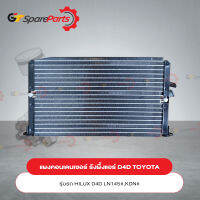 แผงคอนเดนเซอร์ (รังผึ้งแอร์ D4D) HILUX D4D LN145#, KDN# 88460-04130 (เป็นอะไหล่แท้ TOYOTA)