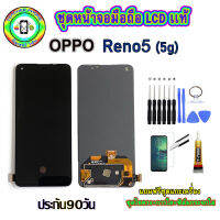 อะไหล่หน้าจอมือถือLCD OPPO Reno5 (5G) เม็ดสีเข้ม100% จอพร้อมทัชสกรีน  งานแท้ ประกัน90วัน เเถมฟรีชุดเเกะ/ฟิล์มกระจก/กาวติดจอ