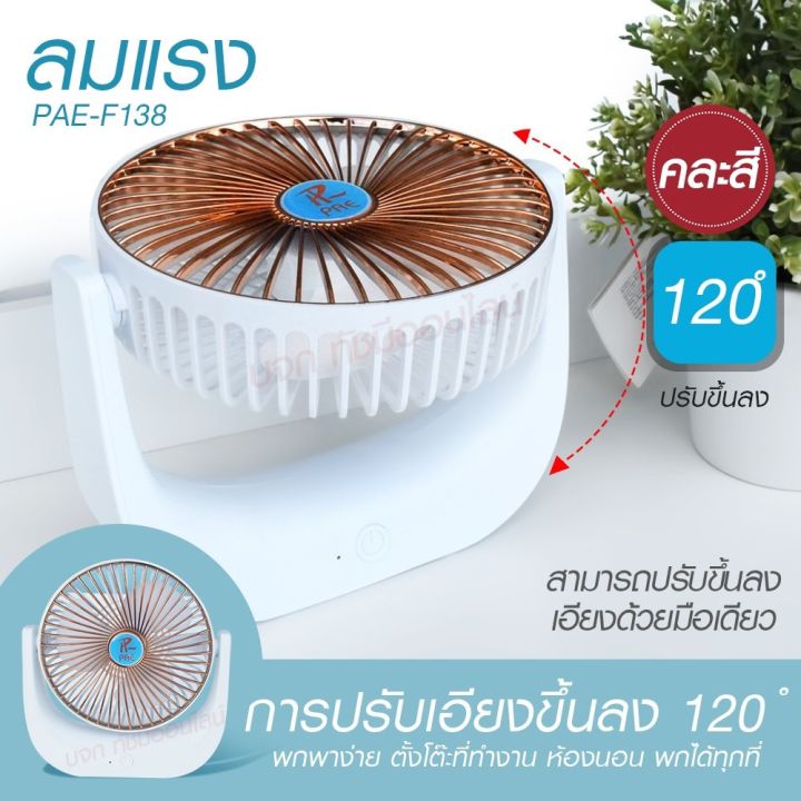 พัดลม-pae-14-5588w-f-138-ht-5580-pae-15-พัดลมตั้งโต๊ะ-พัดลมเล็ก-ชาร์จ-usb-ลมแรง3เท่า-fan-portable-พัดลมพกพา-มีแบตในตัว-ใบพัด-7-นิ้ว-พัดลมขนาดใบ-5-นิ้ว