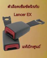 ส่งฟรี  ตัวล็อคหัวเข็มขัดนิรภัย   Mitsubishi Lancer EX แท้เบิกศูนย์