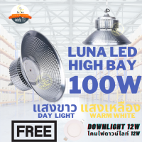 LED High Bay โคมไฟโรงงาน โคมไฟโกดัง ติดเพดาน โคมไฟไฮเบย์ขั้ว 100W (แพ็ค 1 ชิ้น) แสงขาว Day Light/แสงเหลือง Warm White แถมฟรี LED Downlight 12W