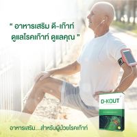 D-KOUT อาหารเสริมสำหรับ โรคเก๊าท์ ขับกรดยูริก บำรุงไต ปวดข้อ ปวดเข่า 1กล่อง/30เม็ด