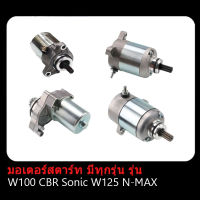 ไดร์สตาร์ทเดิม(มอเตอร์สตาร์ท) SONIC ,CBR150 ,W125 ,MSX , W110-I ,W100 ,N-MAX